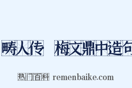 畴人传·梅文鼎中造句是什么意思的图片